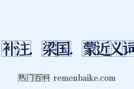 补注．梁国．蒙近义词是什么意思的图片